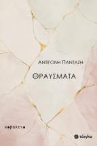 ΘΡΑΥΣΜΑΤΑ