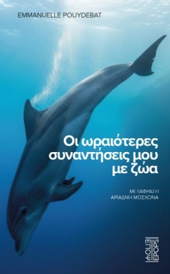 ΟΙ ΩΡΑΙΟΤΕΡΕΣ ΣΥΝΑΝΤΗΣΕΙΣ ΜΟΥ ΜΕ ΖΩΑ