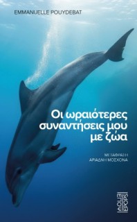 ΟΙ ΩΡΑΙΟΤΕΡΕΣ ΣΥΝΑΝΤΗΣΕΙΣ ΜΟΥ ΜΕ ΖΩΑ
