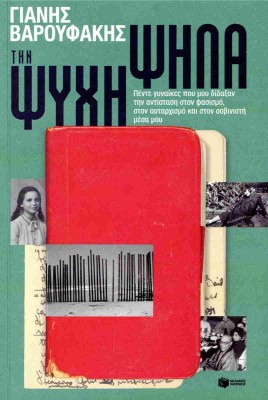 ΤΗΝ ΨΥΧΗ ΨΗΛΑ