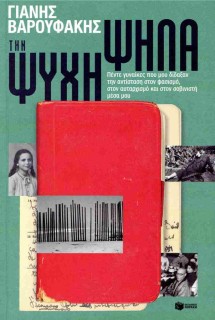 ΤΗΝ ΨΥΧΗ ΨΗΛΑ