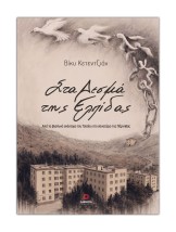 ΣΤΑ ΔΕΣΜΑ ΤΗΣ ΕΛΠΙΔΑΣ