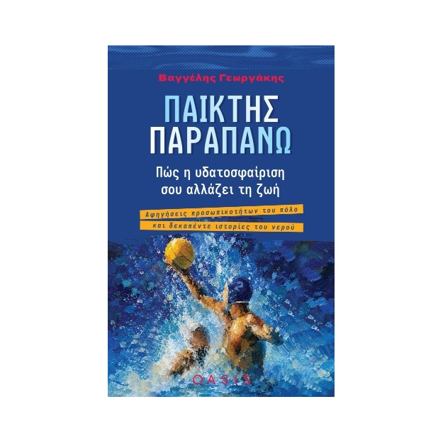 ΠΑΙΚΤΗΣ ΠΑΡΑΠΑΝΩ ΠΩΣ Η ΥΔΑΤΟΣΦΑΙΡΙΣΗ ΣΟΥ ΑΛΛΑΖΕΙ ΤΗ ΖΩΗ