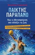 ΠΑΙΚΤΗΣ ΠΑΡΑΠΑΝΩ ΠΩΣ Η ΥΔΑΤΟΣΦΑΙΡΙΣΗ ΣΟΥ ΑΛΛΑΖΕΙ ΤΗ ΖΩΗ