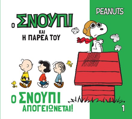Ο ΣΝΟΥΠΙ ΚΑΙ Η ΠΑΡΕΑ ΤΟΥ: Ο ΣΝΟΥΠΙ ΑΠΟΓΕΙΩΝΕΤΑΙ!