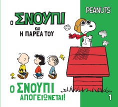 Ο ΣΝΟΥΠΙ ΚΑΙ Η ΠΑΡΕΑ ΤΟΥ: Ο ΣΝΟΥΠΙ ΑΠΟΓΕΙΩΝΕΤΑΙ!
