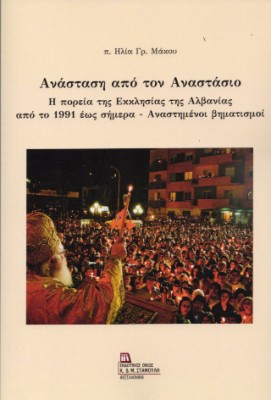 Ανάσταση από τον Αναστάσιο Η πορεία της εκκλησίας της Αλβανίας από το 1991 έως σήμερα – Αναστημένοι βηματισμοί