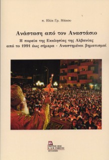 Ανάσταση από τον Αναστάσιο Η πορεία της εκκλησίας της Αλβανίας από το 1991 έως σήμερα – Αναστημένοι βηματισμοί