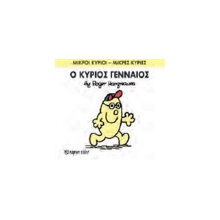 ΜΙΚΡΟΙ ΚΥΡΙΟΙ - ΜΙΚΡΕΣ ΚΥΡΙΕΣ 65: Ο ΚΥΡΙΟΣ ΓΕΝΝΑΙΟΣ