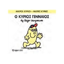 ΜΙΚΡΟΙ ΚΥΡΙΟΙ - ΜΙΚΡΕΣ ΚΥΡΙΕΣ 65: Ο ΚΥΡΙΟΣ ΓΕΝΝΑΙΟΣ