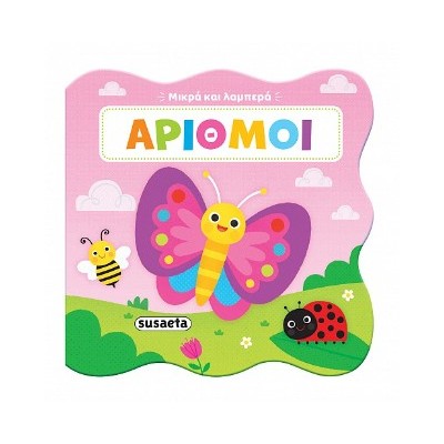 ΜΙΚΡΑ ΚΑΙ ΛΑΜΠΕΡΑ 3: ΑΡΙΘΜΟΙ