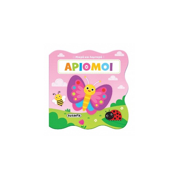 ΜΙΚΡΑ ΚΑΙ ΛΑΜΠΕΡΑ 3: ΑΡΙΘΜΟΙ