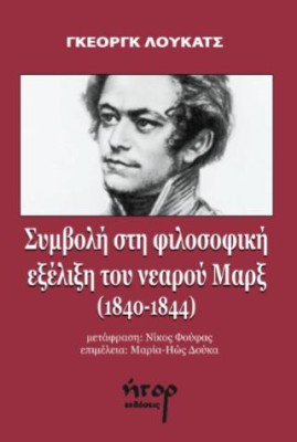 ΣΥΜΒΟΛΗ ΣΤΗ ΦΙΛΟΣΟΦΙΚΗ ΕΞΕΛΙΞΗ ΤΟΥ ΝΕΑΡΟΥ ΜΑΡΞ (1840-1844)