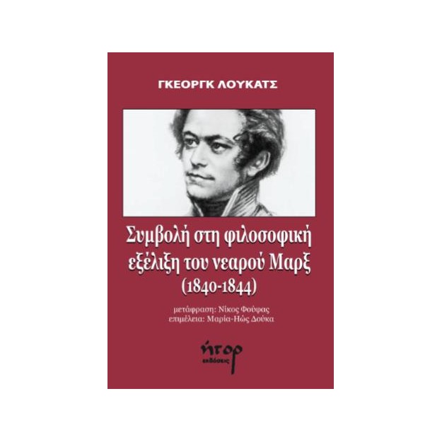 ΣΥΜΒΟΛΗ ΣΤΗ ΦΙΛΟΣΟΦΙΚΗ ΕΞΕΛΙΞΗ ΤΟΥ ΝΕΑΡΟΥ ΜΑΡΞ (1840-1844)