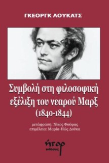 ΣΥΜΒΟΛΗ ΣΤΗ ΦΙΛΟΣΟΦΙΚΗ ΕΞΕΛΙΞΗ ΤΟΥ ΝΕΑΡΟΥ ΜΑΡΞ (1840-1844)