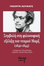 ΣΥΜΒΟΛΗ ΣΤΗ ΦΙΛΟΣΟΦΙΚΗ ΕΞΕΛΙΞΗ ΤΟΥ ΝΕΑΡΟΥ ΜΑΡΞ (1840-1844)