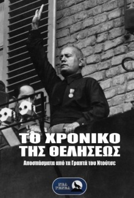 ΤΟ ΧΡΟΝΙΚΟ ΤΗΣ ΘΕΛΗΣΕΩΣ