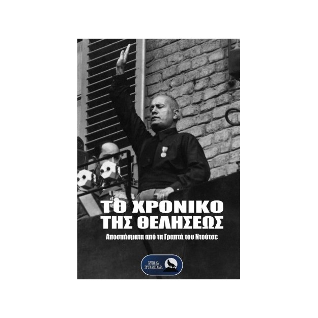 ΤΟ ΧΡΟΝΙΚΟ ΤΗΣ ΘΕΛΗΣΕΩΣ