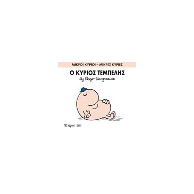 ΜΙΚΡΟΙ ΚΥΡΙΟΙ - ΜΙΚΡΕΣ ΚΥΡΙΕΣ 45: Ο ΚΥΡΙΟΣ ΤΕΜΠΕΛΗΣ