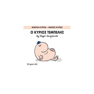 ΜΙΚΡΟΙ ΚΥΡΙΟΙ - ΜΙΚΡΕΣ ΚΥΡΙΕΣ 45: Ο ΚΥΡΙΟΣ ΤΕΜΠΕΛΗΣ
