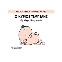 ΜΙΚΡΟΙ ΚΥΡΙΟΙ - ΜΙΚΡΕΣ ΚΥΡΙΕΣ 45: Ο ΚΥΡΙΟΣ ΤΕΜΠΕΛΗΣ