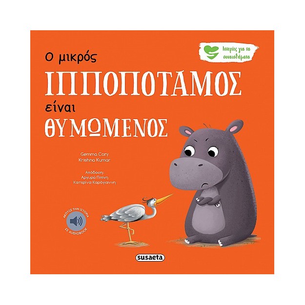 ΙΣΤΟΡΙΕΣ ΓΙΑ ΤΑ ΣΥΝΑΙΣΘΗΜΑΤΑ 2 Ο ΜΙΚΡΟΣ ΙΠΠΟΠΟΤΑΜΟΣ ΕΙΝΑΙ ΘΥΜΩΜΕΝΟΣ 3Η ΕΚΔΟΣΗ