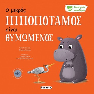 ΙΣΤΟΡΙΕΣ ΓΙΑ ΤΑ ΣΥΝΑΙΣΘΗΜΑΤΑ 2 Ο ΜΙΚΡΟΣ ΙΠΠΟΠΟΤΑΜΟΣ ΕΙΝΑΙ ΘΥΜΩΜΕΝΟΣ 3Η ΕΚΔΟΣΗ