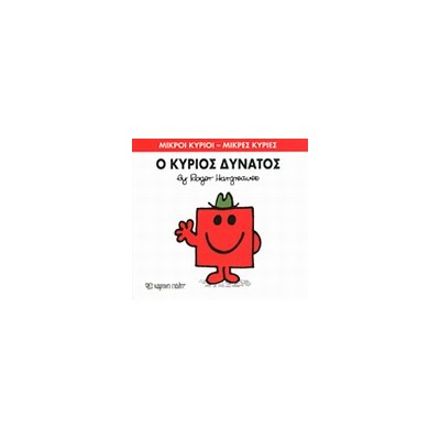 ΜΙΚΡΟΙ ΚΥΡΙΟΙ - ΜΙΚΡΕΣ ΚΥΡΙΕΣ 11: Ο ΚΥΡΙΟΣ ΔΥΝΑΤΟΣ