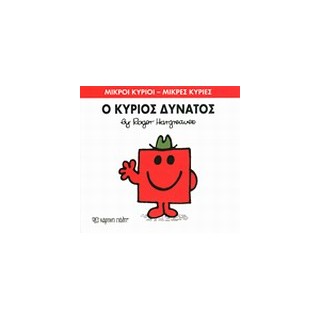 ΜΙΚΡΟΙ ΚΥΡΙΟΙ - ΜΙΚΡΕΣ ΚΥΡΙΕΣ 11: Ο ΚΥΡΙΟΣ ΔΥΝΑΤΟΣ