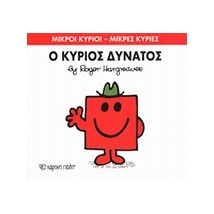 ΜΙΚΡΟΙ ΚΥΡΙΟΙ - ΜΙΚΡΕΣ ΚΥΡΙΕΣ 11: Ο ΚΥΡΙΟΣ ΔΥΝΑΤΟΣ