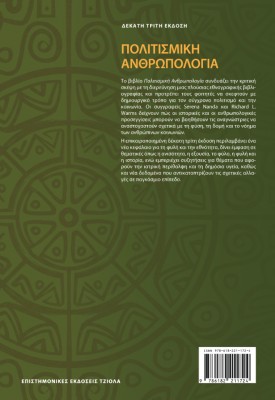 ΠΟΛΙΤΙΣΜΙΚΗ ΑΝΘΡΩΠΟΛΟΓΙΑ