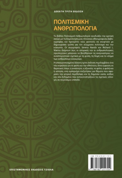 ΠΟΛΙΤΙΣΜΙΚΗ ΑΝΘΡΩΠΟΛΟΓΙΑ