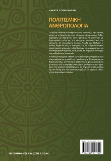 ΠΟΛΙΤΙΣΜΙΚΗ ΑΝΘΡΩΠΟΛΟΓΙΑ