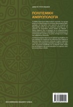 ΠΟΛΙΤΙΣΜΙΚΗ ΑΝΘΡΩΠΟΛΟΓΙΑ