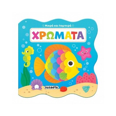ΜΙΚΡΑ ΚΑΙ ΛΑΜΠΕΡΑ 2: ΧΡΩΜΑΤΑ