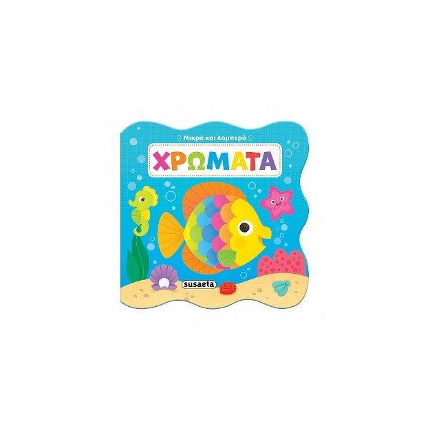 ΜΙΚΡΑ ΚΑΙ ΛΑΜΠΕΡΑ 2: ΧΡΩΜΑΤΑ