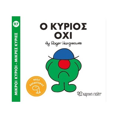Μ. ΚΥΡΙΟΙ Μ. ΚΥΡΙΕΣ NO97: Ο ΚΥΡΙΟΣ ΟΧΙ