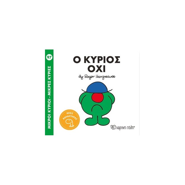Μ. ΚΥΡΙΟΙ Μ. ΚΥΡΙΕΣ NO97: Ο ΚΥΡΙΟΣ ΟΧΙ