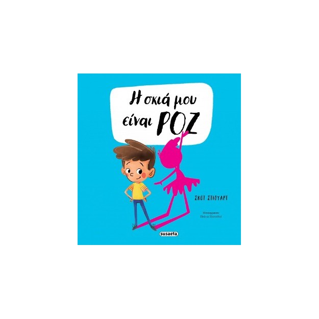 Η ΣΚΙΑ ΜΟΥ 2 ΕΙΝΑΙ ΡΟΖ