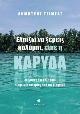 ΕΛΠΙΖΩ ΝΑ ΞΕΡΕΙΣ ΚΟΛΥΜΠΙ, ΕΙΠΕ Η ΚΑΡΥΔΑ ΜΕΡΙΚΕΣ ΟΧΙ ΚΑΙ ΤΟΣΟ ΕΙΡΗΝΙΚΕΣ ΙΣΤΟΡΙΕΣ ΑΠΟ ΤΟΝ ΕΙΡΗΝΙΚΟ