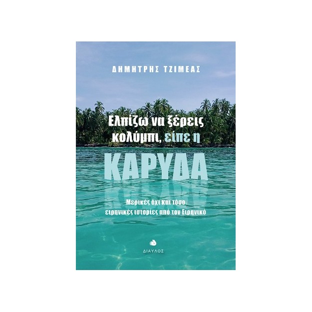 ΕΛΠΙΖΩ ΝΑ ΞΕΡΕΙΣ ΚΟΛΥΜΠΙ, ΕΙΠΕ Η ΚΑΡΥΔΑ ΜΕΡΙΚΕΣ ΟΧΙ ΚΑΙ ΤΟΣΟ ΕΙΡΗΝΙΚΕΣ ΙΣΤΟΡΙΕΣ ΑΠΟ ΤΟΝ ΕΙΡΗΝΙΚΟ