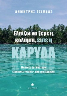 ΕΛΠΙΖΩ ΝΑ ΞΕΡΕΙΣ ΚΟΛΥΜΠΙ, ΕΙΠΕ Η ΚΑΡΥΔΑ ΜΕΡΙΚΕΣ ΟΧΙ ΚΑΙ ΤΟΣΟ ΕΙΡΗΝΙΚΕΣ ΙΣΤΟΡΙΕΣ ΑΠΟ ΤΟΝ ΕΙΡΗΝΙΚΟ