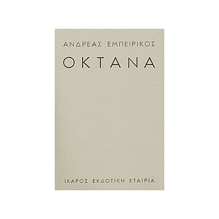 ΟΚΤΑΝΑ