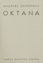 ΟΚΤΑΝΑ