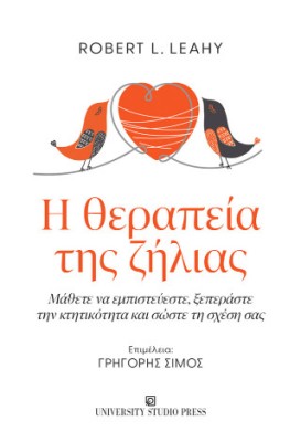 Η ΘΕΡΑΠΕΙΑ ΤΗΣ ΖΗΛΙΑΣ: ΜΑΘΕΤΕ ΝΑ ΕΜΠΙΣΤΕΥΕΣΤΕ, ΞΕΠΕΡΑΣΤΕ ΤΗΝ ΚΤΗΤΙΚΟΤΗΤΑ ΚΑΙ ΣΩΣΤΕ ΤΗ ΣΧΕΣΗ ΣΑΣ