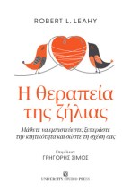 Η ΘΕΡΑΠΕΙΑ ΤΗΣ ΖΗΛΙΑΣ: ΜΑΘΕΤΕ ΝΑ ΕΜΠΙΣΤΕΥΕΣΤΕ, ΞΕΠΕΡΑΣΤΕ ΤΗΝ ΚΤΗΤΙΚΟΤΗΤΑ ΚΑΙ ΣΩΣΤΕ ΤΗ ΣΧΕΣΗ ΣΑΣ