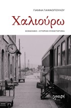ΧΑΛΙΟΥΡΩ