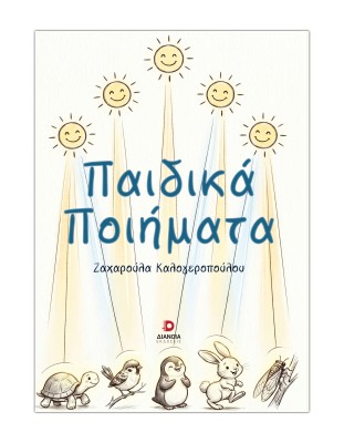 ΠΑΙΔΙΚΑ ΠΟΙΗΜΑΤΑ