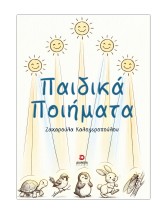 ΠΑΙΔΙΚΑ ΠΟΙΗΜΑΤΑ