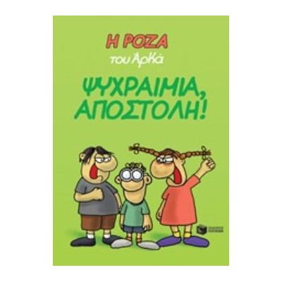 Η ΡΟΖΑ ΤΟΥ ΑΡΚΑ 2: ΨΥΧΡΑΙΜΙΑ, ΑΠΟΣΤΟΛΗ!